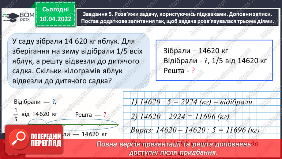 №143 - Узагальнюємо знання про частини цілого17 №143 - Узагальнюємо знання про частини цілого17
