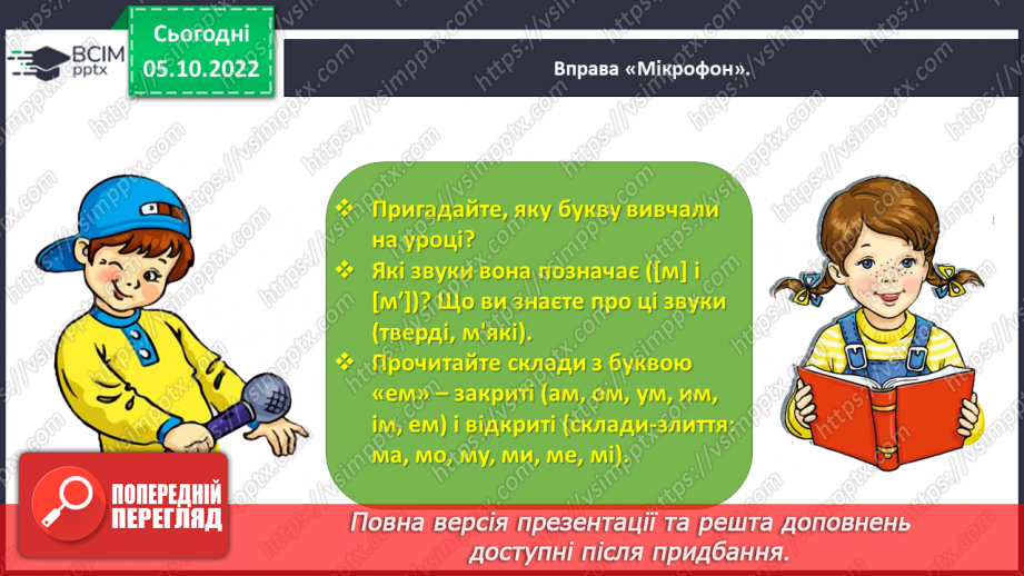 №0029 - Звук [м]. Мала буква м. Читання складів і слів з вивченими літерами. Робота з дитячою книжкою34