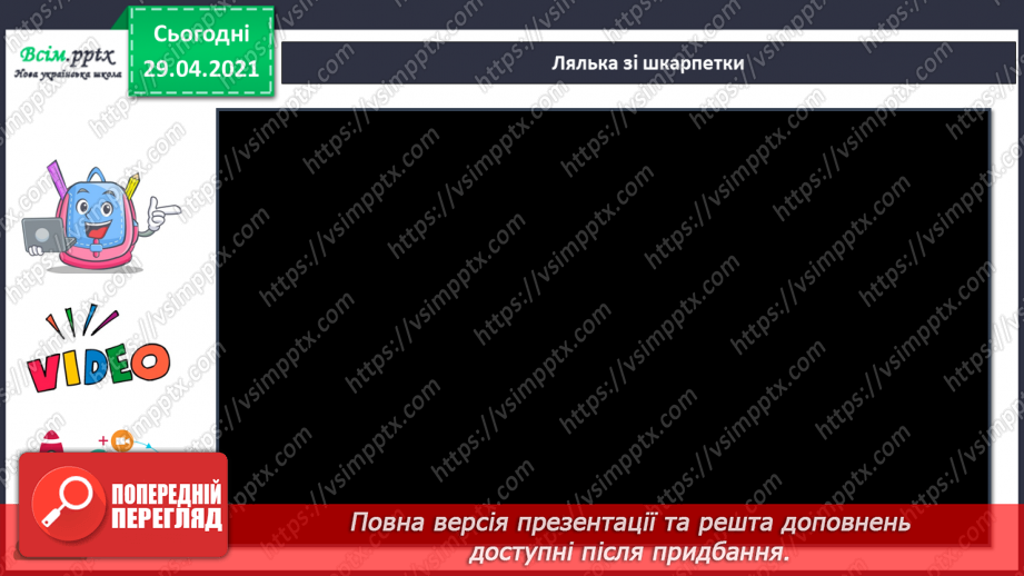 №25 - Театр ляльок. Створення макету сцени, задників і ляльок для лялькової вистави (робота і групах)19 №25 - Театр ляльок. Створення макету сцени, задників і ляльок для лялькової вистави (робота і групах)19
