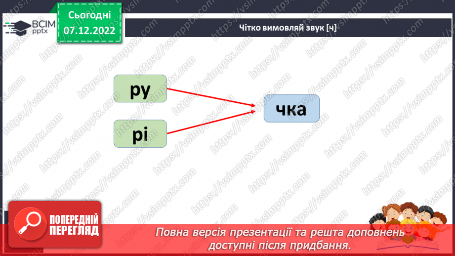 №137 - Читання. Звук [ч], позначення його буквами ч, Ч (че). Читання складів, слів. Звуковий аналіз слів. Скоромовки.19