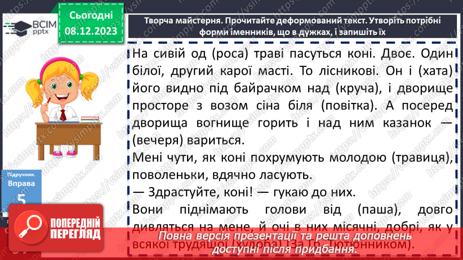 №058 - Відмінювання іменників І відміни18