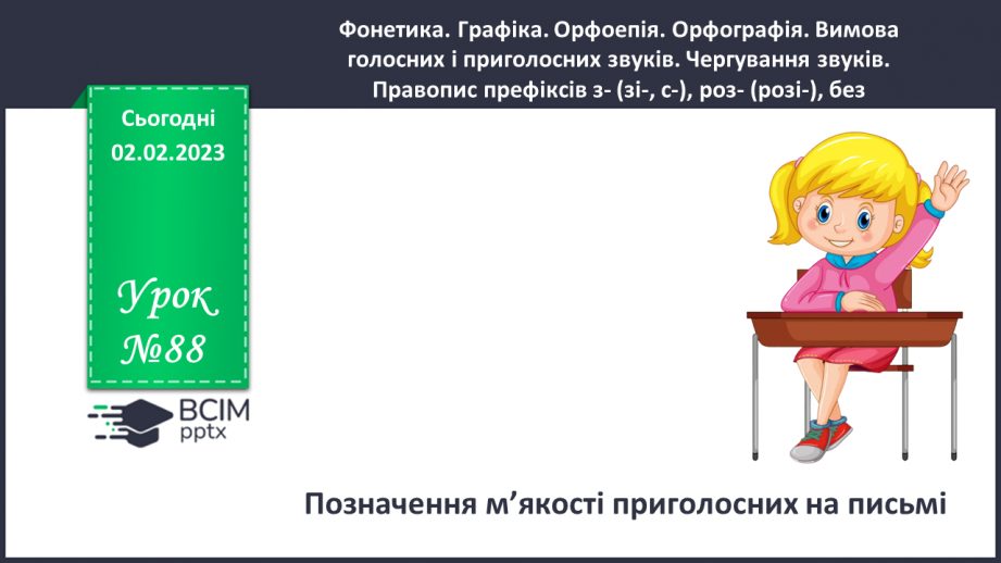№088 - Позначення м’якості приголосних на письмі. Уживання м’якого знака.0