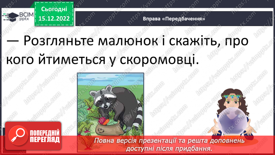 №159 - Читання. Закріплення знань про букву є, Є. Скоромовка. Опрацювання казки «Як білка і заєць не впізнали одне одного».16