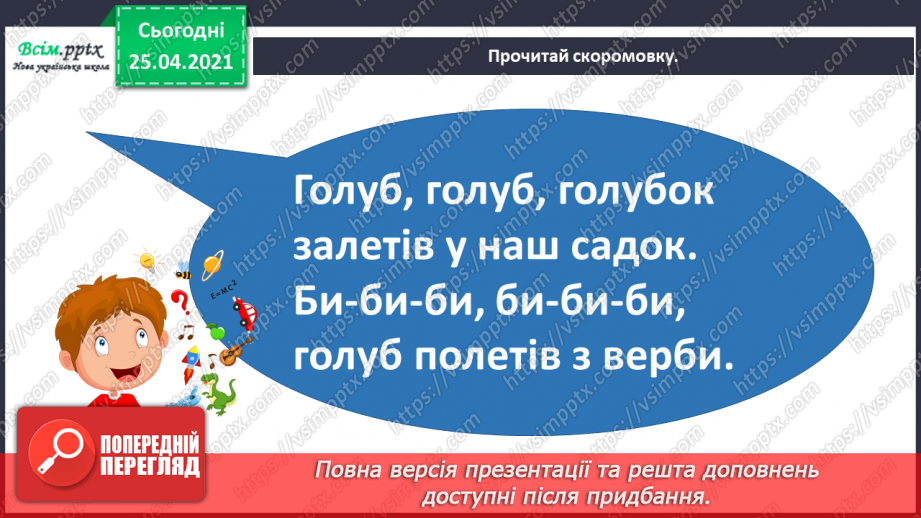 №012 - Добре того вчити, хто хоче знати. «Дрізд і голуб» (укра­їнська народна казка).2