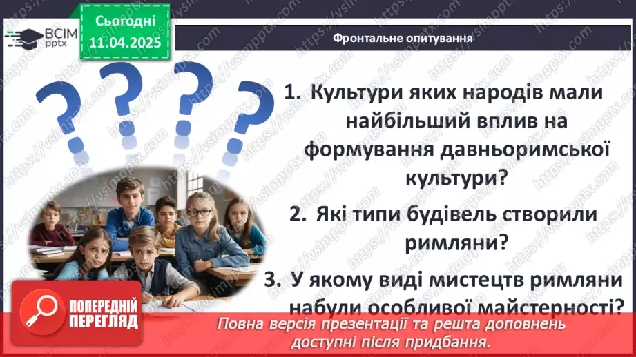 №59 - Писемність та мистецтво Давнього Риму29 №59 - Писемність та мистецтво Давнього Риму29