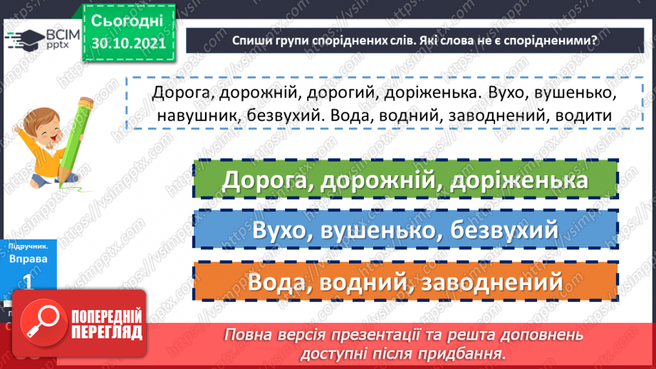 №052-53 - Повторення. Що я знаю / умію? Діагностувальна робота з теми «Будова слова»9 №052-53 - Повторення. Що я знаю / умію? Діагностувальна робота з теми «Будова слова»9