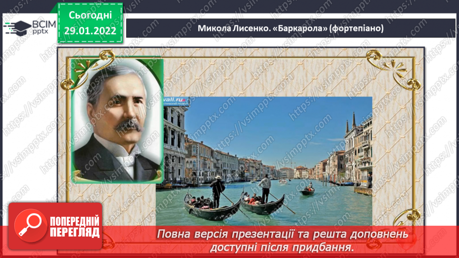 №21 - Мандрівка до сонячної Італії та Іспанії.  Карло Мюньє «Баркарола». Микола Лисенко «Баркарола». Тарантела.5 №21 - Мандрівка до сонячної Італії та Іспанії.  Карло Мюньє «Баркарола». Микола Лисенко «Баркарола». Тарантела.5