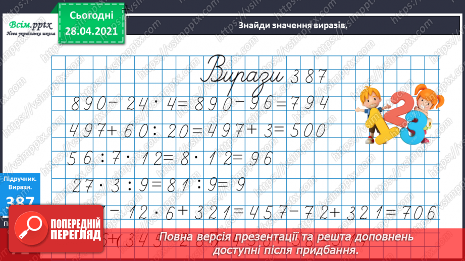 №121 - Закріплення вивчених випадків множення. Порівняння виразів. Розв’язування і порівняння задач.14