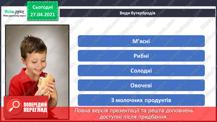 №023 - Приготування страв. Приготування бутербродів.8