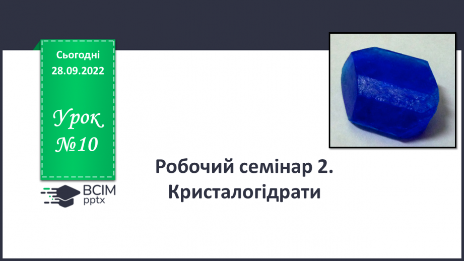 №10 - Робочий семінар №2. Кристалогідрати.0