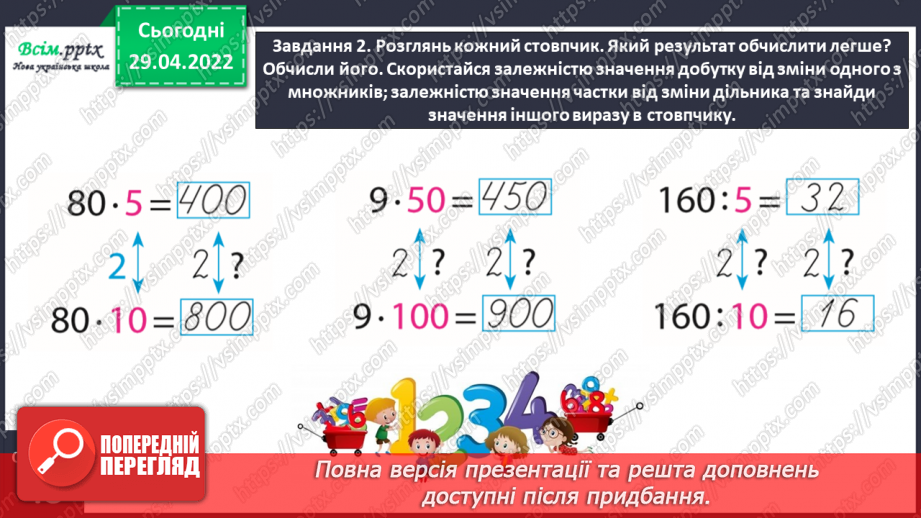 №157 - Дізнаємося про спосіб множення і ділення на 5; 5010