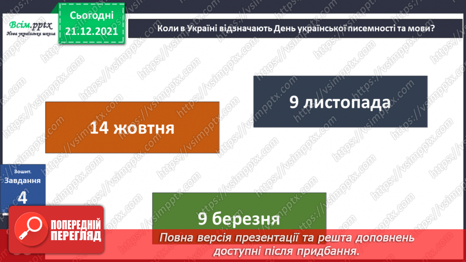 №104 - Чому треба плекати державну мову?21