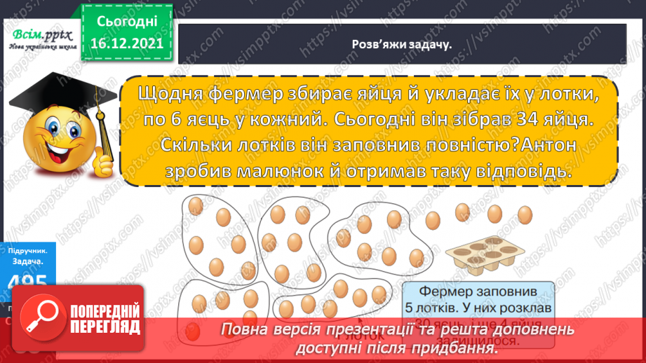 №132 - Ділення з остачею. Складання виразів за числовим променем і таблицею множення. Розв’язування задач.9