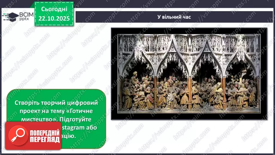 №10 - Готичне мистецтво42 №10 - Готичне мистецтво42