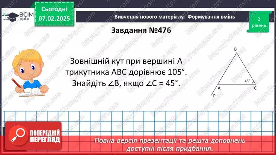 №43 - Зовнішній кут трикутника та його властивості.20