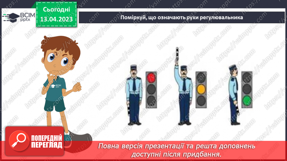 №094 - Правила дорожнього руху. Сигнали світлофора і регулювальника26
