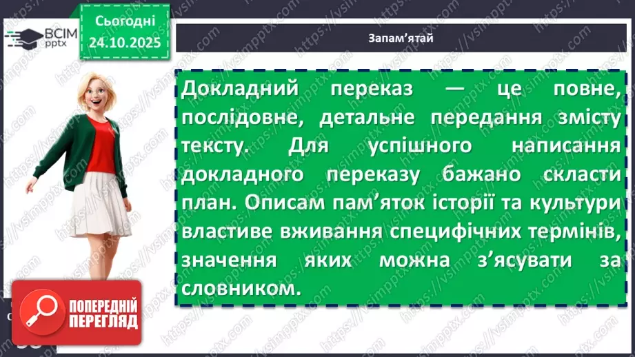 №029 - П/О. ГР1, ГР2, ГР3, ГР4. Докладний письмовий переказ розповідного тексту з елементами опису пам’ятки історії та культури8 №029 - П/О. ГР1, ГР2, ГР3, ГР4. Докладний письмовий переказ розповідного тексту з елементами опису пам’ятки історії та культури8