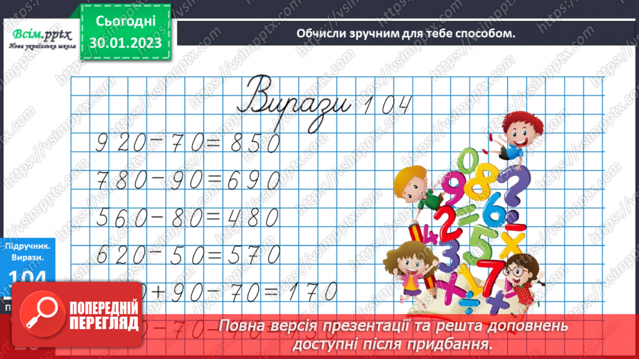 №090 - Різні способи віднімання чисел виду 540 - 90. Розв’язування рівнянь. Розв’язування задач двома способами.11