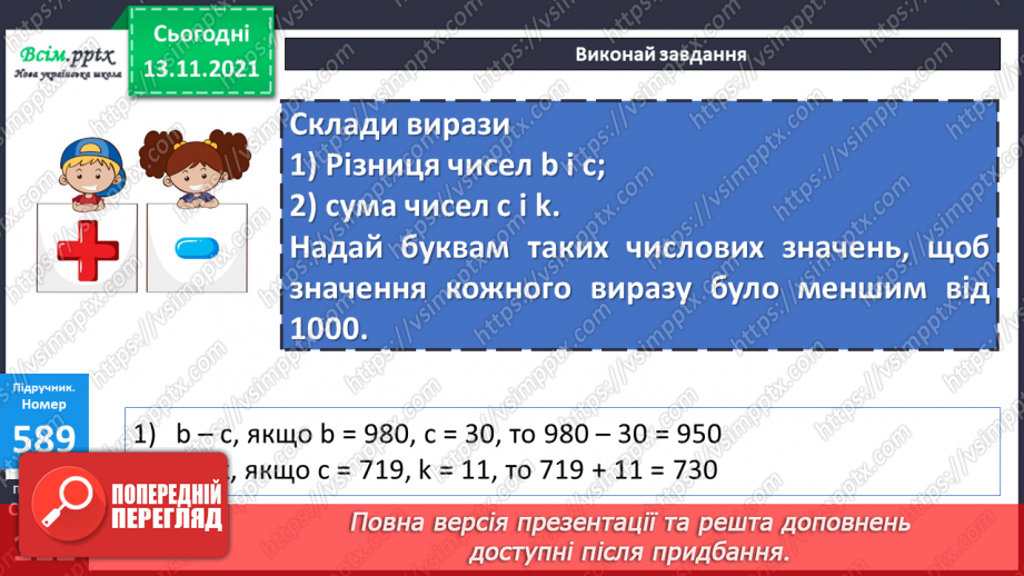 №060 - Додавання багатоцифрового числа і одноцифрового. Віднімання одноцифрового числа від багатоцифрового21