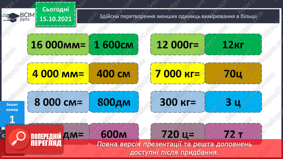 №041 - Перетворення різнойменних іменованих чисел в однойменні. Виділення більших одиниць вимірювання із менших35 №041 - Перетворення різнойменних іменованих чисел в однойменні. Виділення більших одиниць вимірювання із менших35