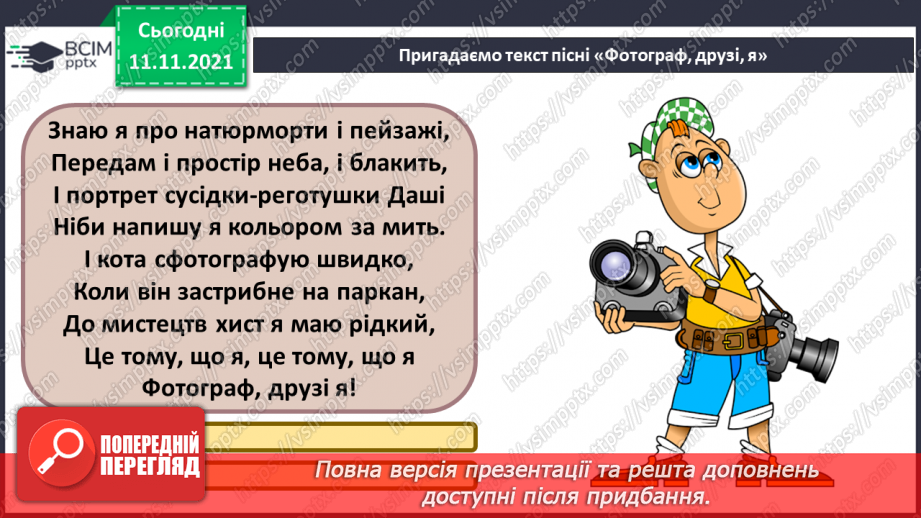 №12 - Мистецька палітра Німеччини. Йоганн Себастьян Бах. Токата ре мінор. Орган. Виконання пісні «Фотограф, друзі, я».12