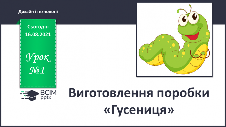 №001 - Виготовлення поробки «Гусениця»0