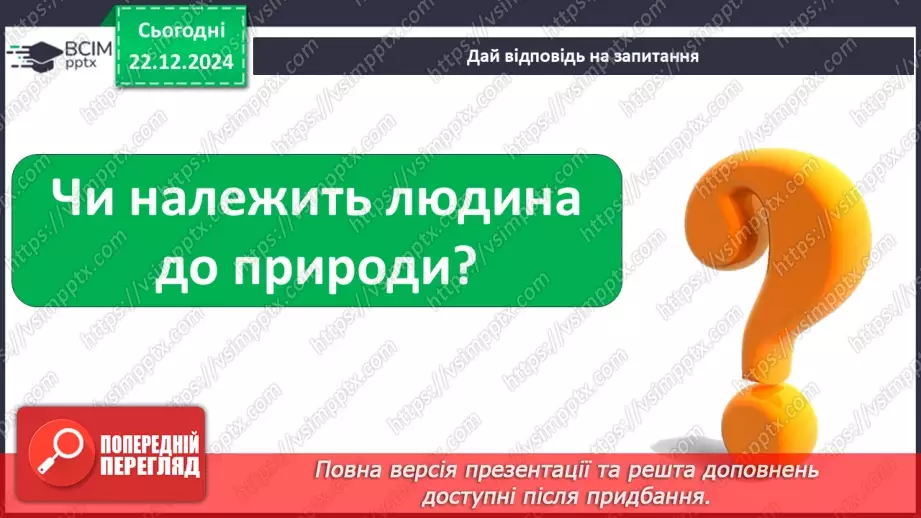 №054 - Людина і природа.7 №054 - Людина і природа.7
