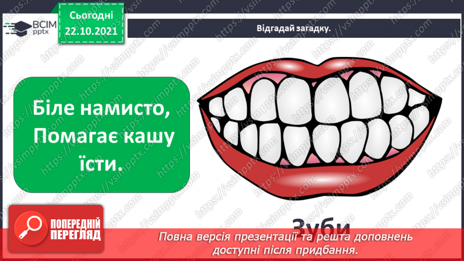 №028 - Чому в нас часом болять зуби? Готуємо проект. Людина, яка мене надихає.4