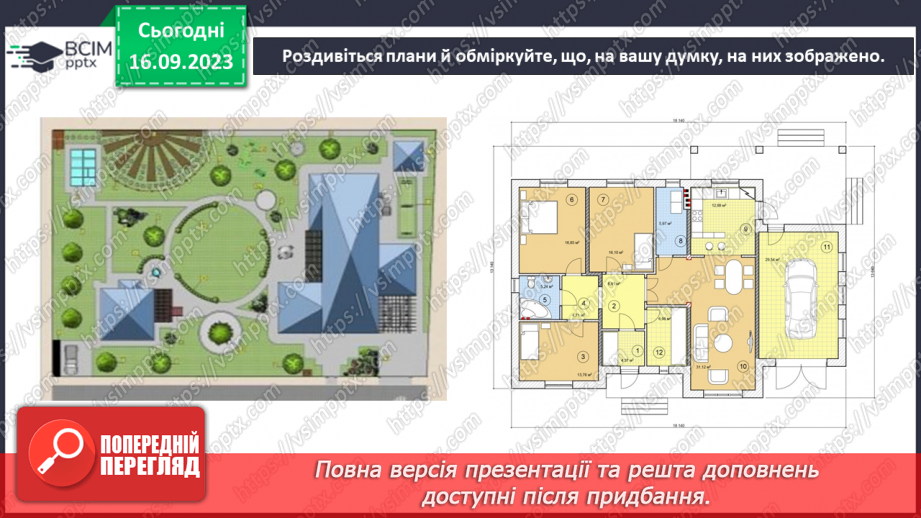 №08 - Які бувають масштаби. Масштаб та його види. Вправи на переведення масштабів.9