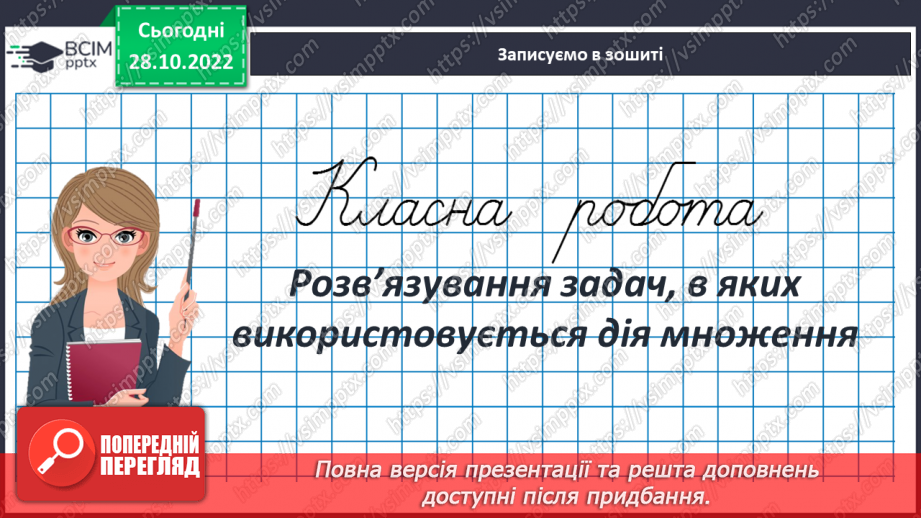 №053 - Розв’язування задач, в яких використовується дія множення3