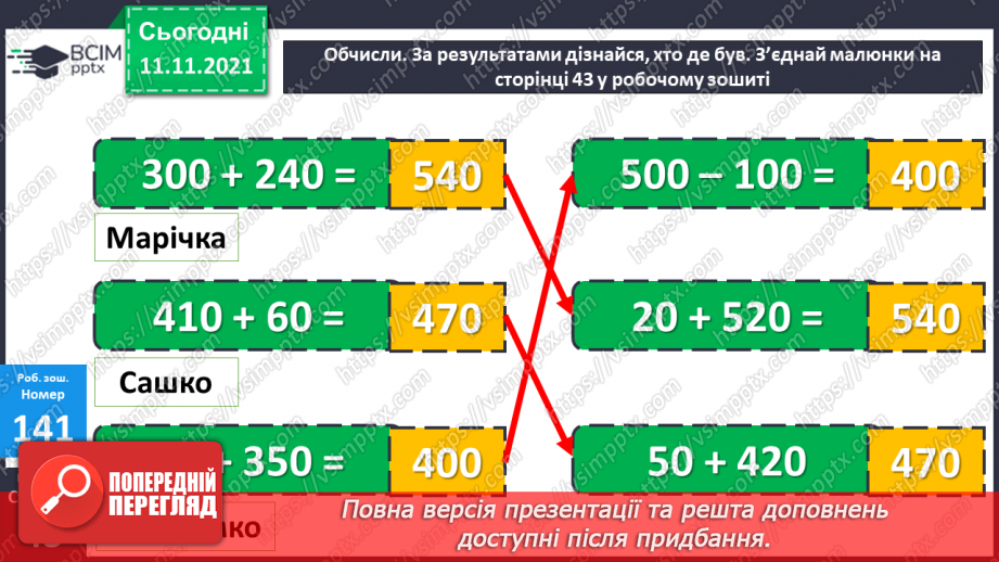 №057 - Додавання чисел виду 400 + 320, 40 + 320, 40 + 360. Додавання суми до числа. Коло і круг. Складання і розв’язування задач24 №057 - Додавання чисел виду 400 + 320, 40 + 320, 40 + 360. Додавання суми до числа. Коло і круг. Складання і розв’язування задач24