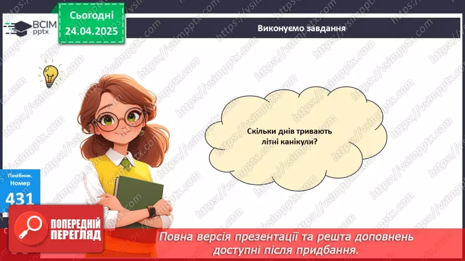 №128 - Календар весняних місяців. Складання і розв’язування задач.23 №128 - Календар весняних місяців. Складання і розв’язування задач.23
