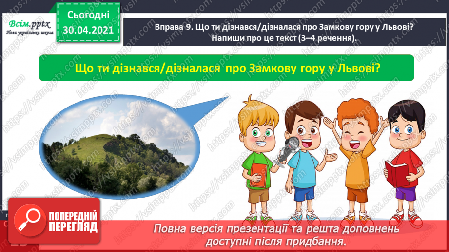 №008 - Розпізнаю слова з ненаголошеними звуками [е], [и]. Побудова розповіді на задану тему24