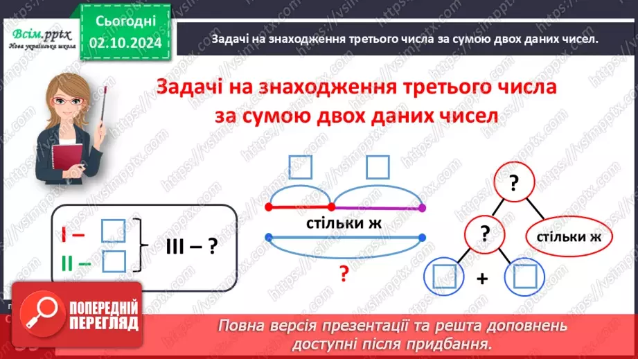 №025 - Досліджуємо задачі на знаходження третього числа за сумою двох чисел20 №025 - Досліджуємо задачі на знаходження третього числа за сумою двох чисел20