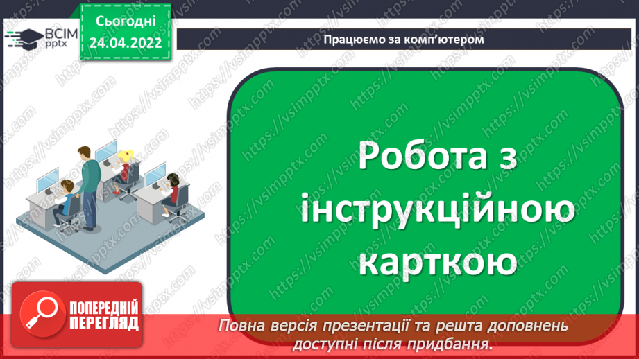 №31 - Інструктаж з БЖД. Анімація та анімаційні ефекти. Види анімаційних ефектів та їх додавання. Ефекти переходу між слайдами.19