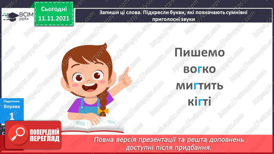 №046 - Правопис слів із сумнівними приголосними. Навчаюся писати слова із сумнівними приголосними.6