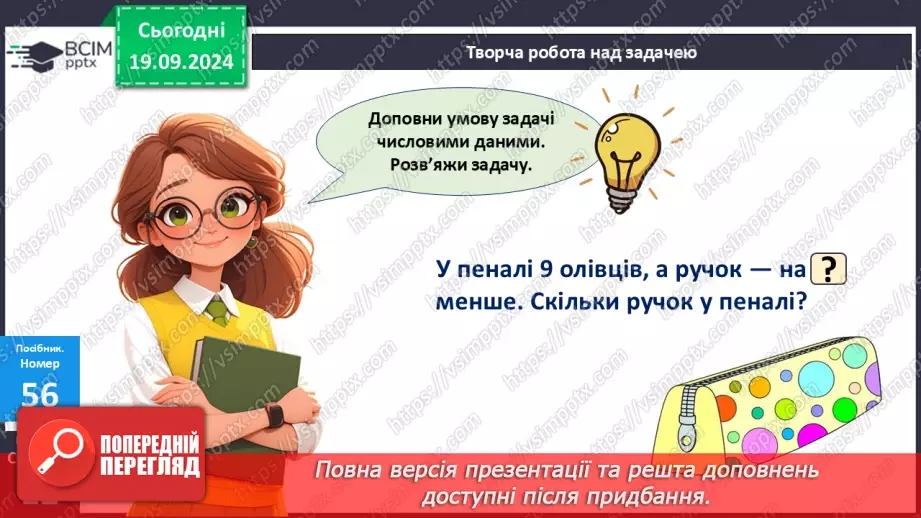 №005 - Повторення вивченого матеріалу у 1 класі. Лічба в межах 20. Нуме­рація чисел 10-20. Порівняння чисел21