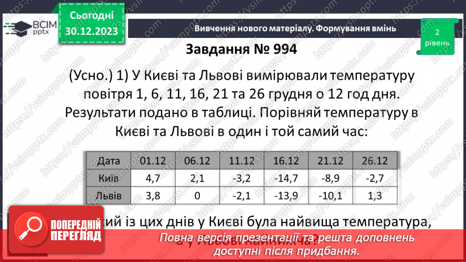 №090 - Розв’язування вправ і задач на порівняння раціональних чисел.8