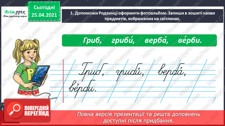 №017 - Досліджую слова з ненаголошеними звуками [е], [и]. Пра­вильна вимова слів. Правило вживання букв у ненаголошених складах.2