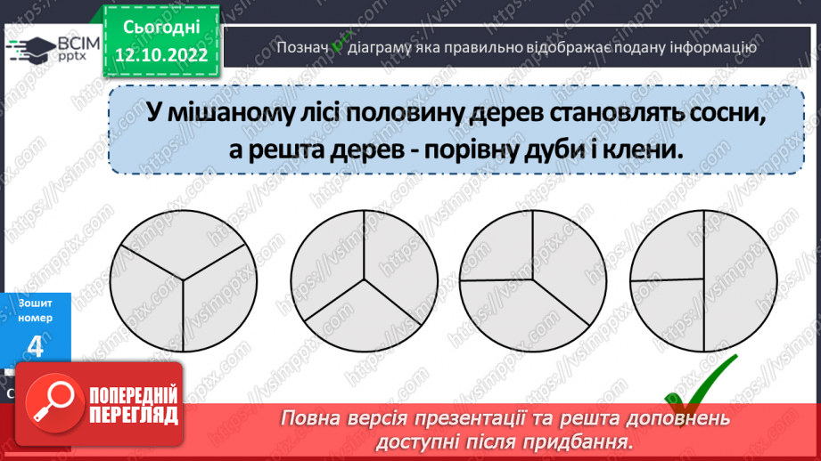 №044-45 - Ділення на двоцифрове число способом округлення. Кругові діаграми29 №044-45 - Ділення на двоцифрове число способом округлення. Кругові діаграми29