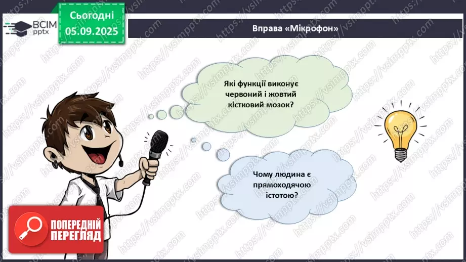 №008 - Узагальнення вивченого з теми: «Рух як властивість живого. Будова та функції опорно-рухової системи людини».8 №008 - Узагальнення вивченого з теми: «Рух як властивість живого. Будова та функції опорно-рухової системи людини».8