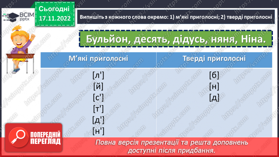 №056 - Тренувальні вправи. Приголосні тверді, м’які й пом’якшені.8 №056 - Тренувальні вправи. Приголосні тверді, м’які й пом’якшені.8