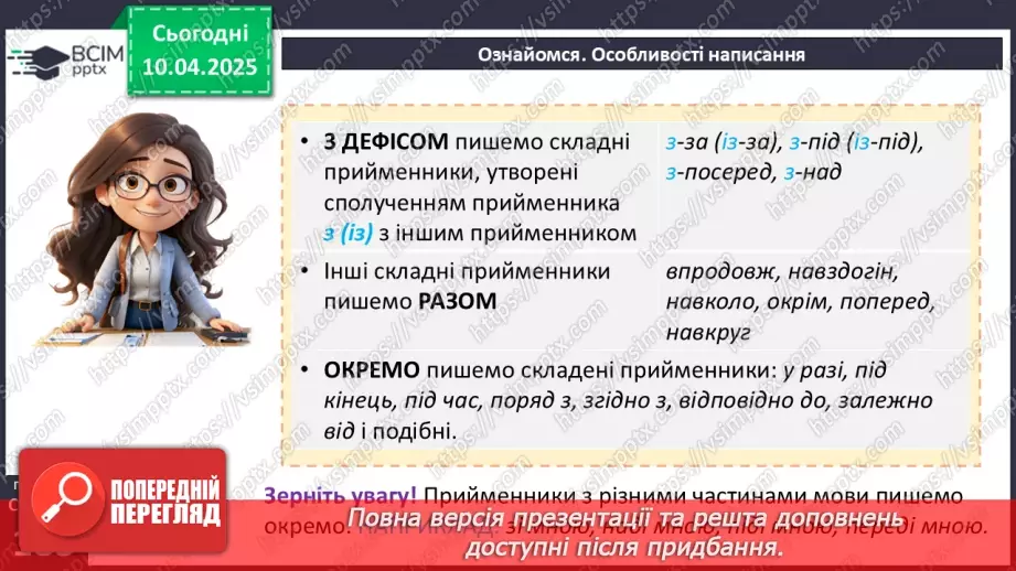 №088 - Написання прийменників10