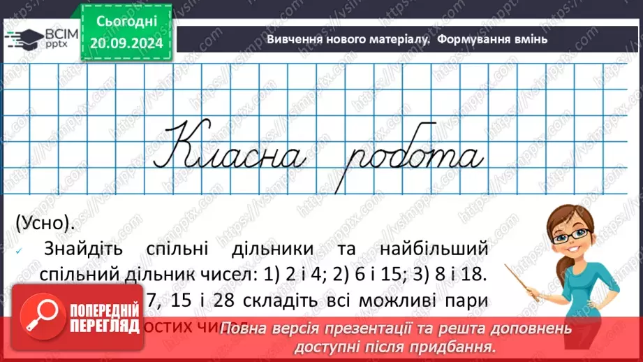 №021 - Розв’язування вправ і задач на знаходження найбільшого спільного дільника_10