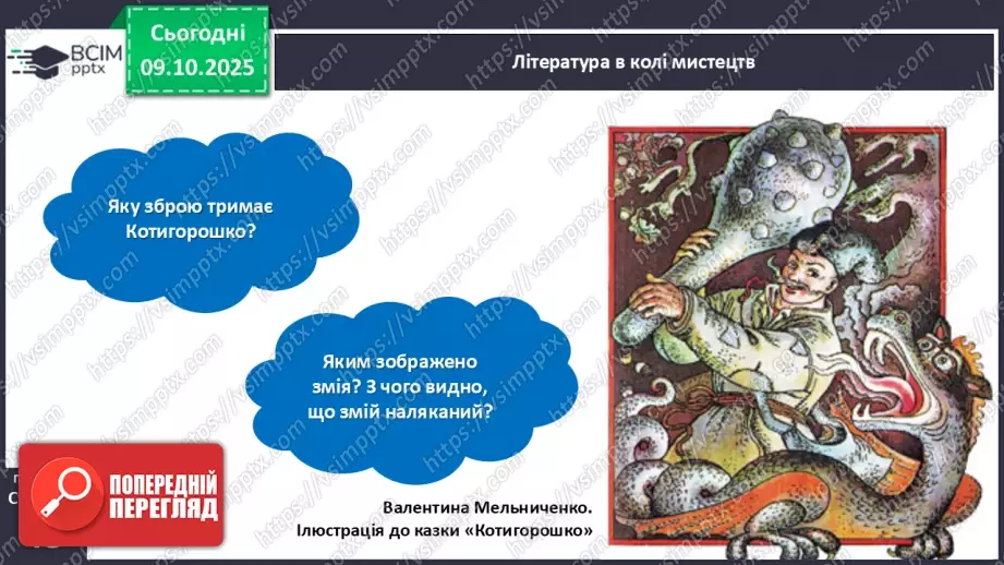 №031 - Де відвага, там і щастя. Навчальне аудіювання: уривок з української народної казки «Котигорошко». Перегляд мультфільму «Чарівний горох».12 №031 - Де відвага, там і щастя. Навчальне аудіювання: уривок з української народної казки «Котигорошко». Перегляд мультфільму «Чарівний горох».12
