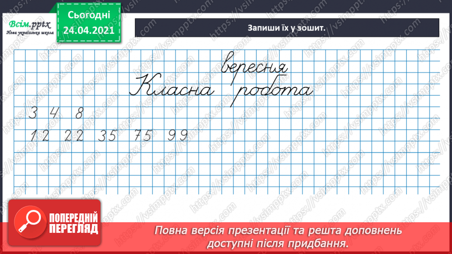 №001 - Нумерація чисел у межах 100. Таблиці додавання і віднімання в межах 10. Задачі на знаходження суми та остачі.12