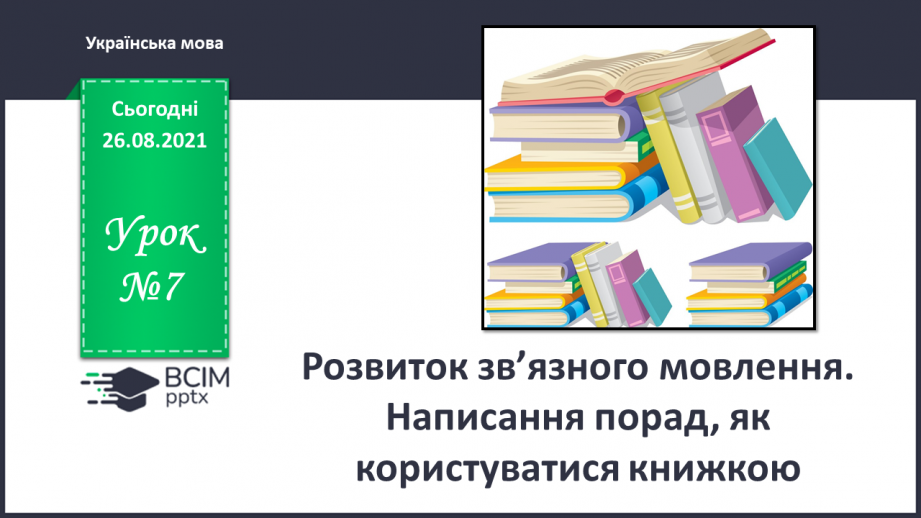 №007 - Розвиток зв’язного мовлення. Написання порад, як користуватися книжкою0