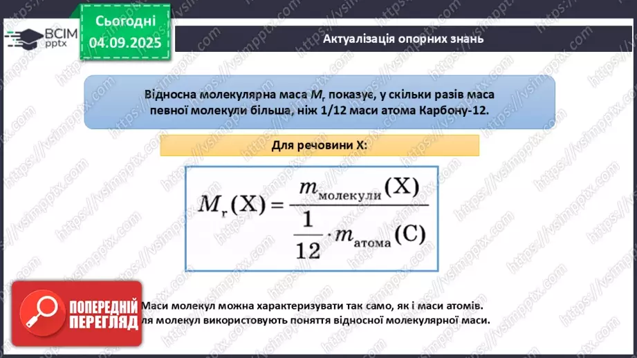 №05 - П/О. ГР3. Знаходження відносної атомної та молекулярної мас.5 №05 - П/О. ГР3. Знаходження відносної атомної та молекулярної мас.5