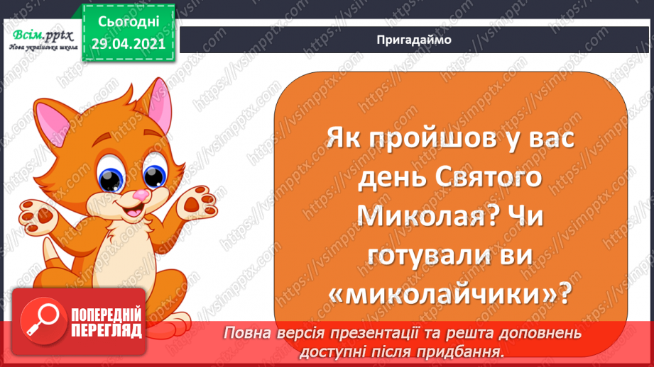 №17 - Новорічні та різдвяні свята. Різдвяні пісні. Виконання: колядка «Добрий вечір тобі, пане господарю». Музична гра «Запитання-відповідь»2 №17 - Новорічні та різдвяні свята. Різдвяні пісні. Виконання: колядка «Добрий вечір тобі, пане господарю». Музична гра «Запитання-відповідь»2