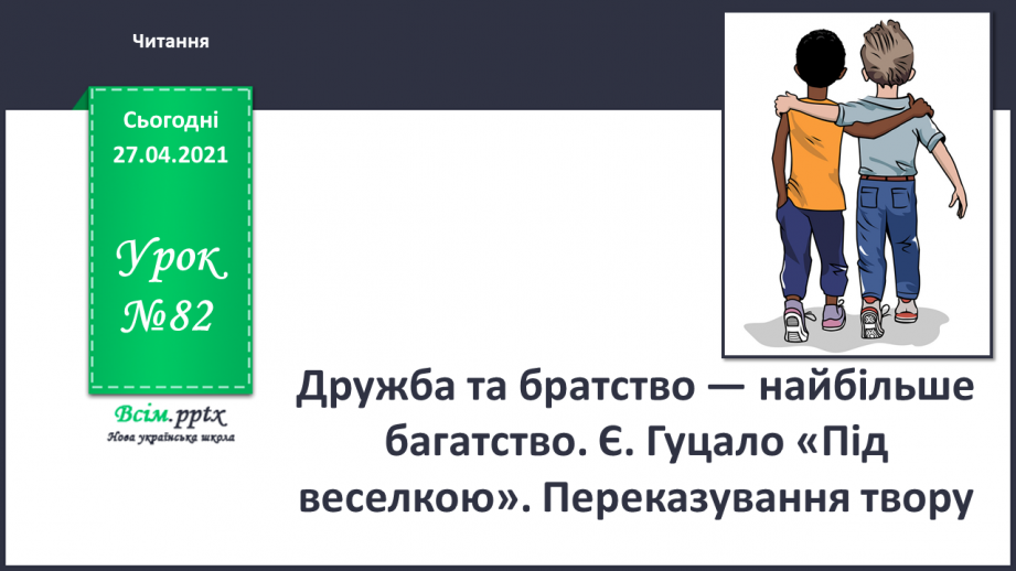 №082 - Дружба та братство — найбільше багатство. Є. Гуцало «Під веселкою». Переказування твору0